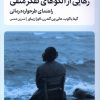 کتاب رهایی از الگوهای تفکر منفی | انتشارات میلکان