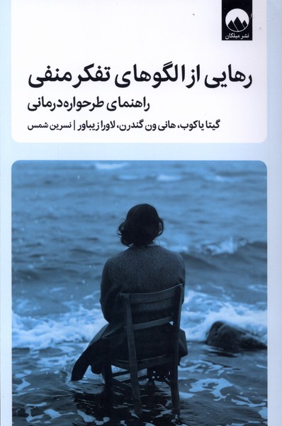 کتاب رهایی از الگوهای تفکر منفی | انتشارات میلکان