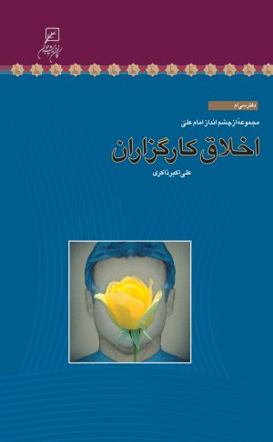 کتاب اخلاق کارگزاران | انتشارات کانون اندیشه جوان