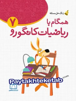 کتاب زنگ حل مسئله همگام با ریاضیات کانگورو 7 | انتشارات فاطمی