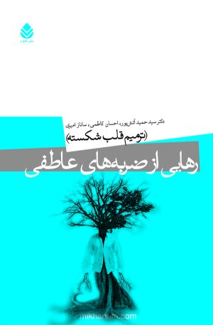 کتاب رهایی از ضربه های عاطفی | انتشارات قطره
