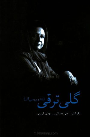 کتاب گلی ترقی | انتشارات قطره