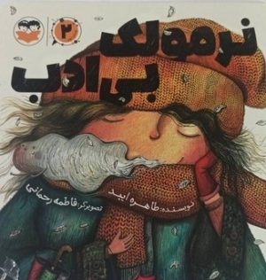 کتاب نرمولک بی ادب | انتشارات امیرکبیر
