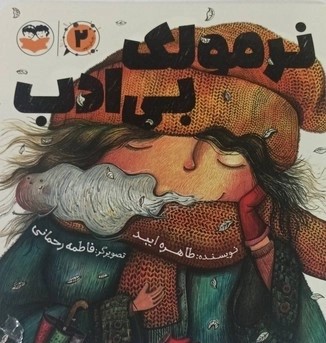 کتاب نرمولک بی ادب | انتشارات امیرکبیر