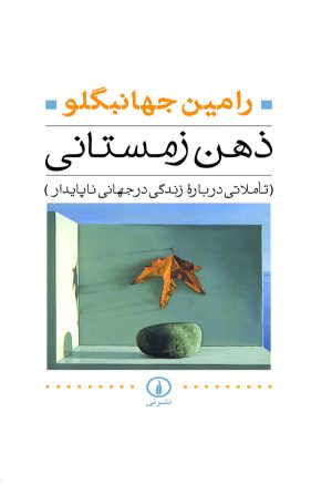 کتاب ذهن زمستانی | انتشارات نشر نی