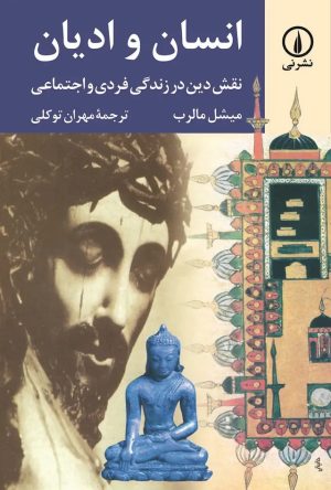 کتاب انسان و ادیان | انتشارات نشر نی