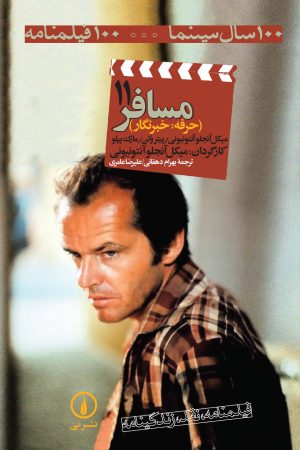 کتاب مسافر | انتشارات نشر نی