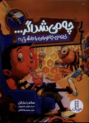کتاب چه می‌شد اگر : خانه‌ جانوران‌ را‌ داشتی !؟ | انتشارات فنی ایران نردبان