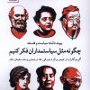 کتاب چگونه مثل سیاستمداران فکر کنیم | انتشارات سنگ