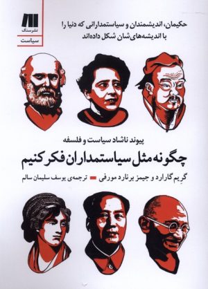 کتاب چگونه مثل سیاستمداران فکر کنیم | انتشارات سنگ