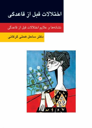 کتاب اختلالات قبل از قاعدگی | انتشارات قطره