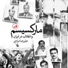 کتاب مارکسیسم و انقلاب در ایران | انتشارات نشر ثالث