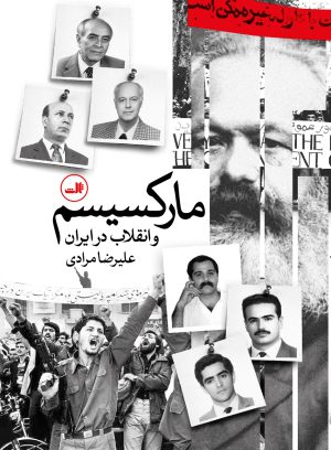 کتاب مارکسیسم و انقلاب در ایران | انتشارات نشر ثالث
