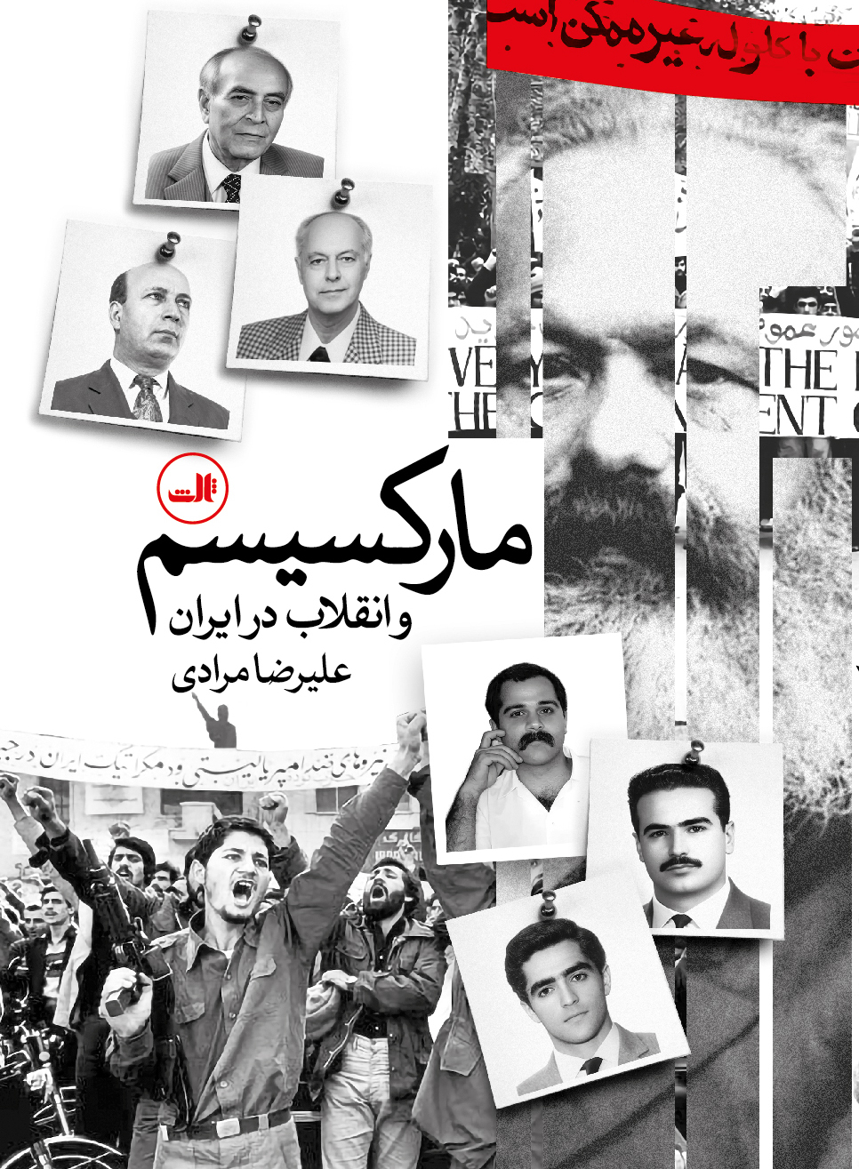 کتاب مارکسیسم و انقلاب در ایران | انتشارات نشر ثالث