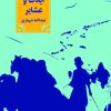 کتاب مقدمه ای بر شناخت ایلات و عشایر | انتشارات نشر نی
