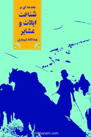 کتاب مقدمه‌ ای بر شناخت ایلات و عشایر | انتشارات نشر نی