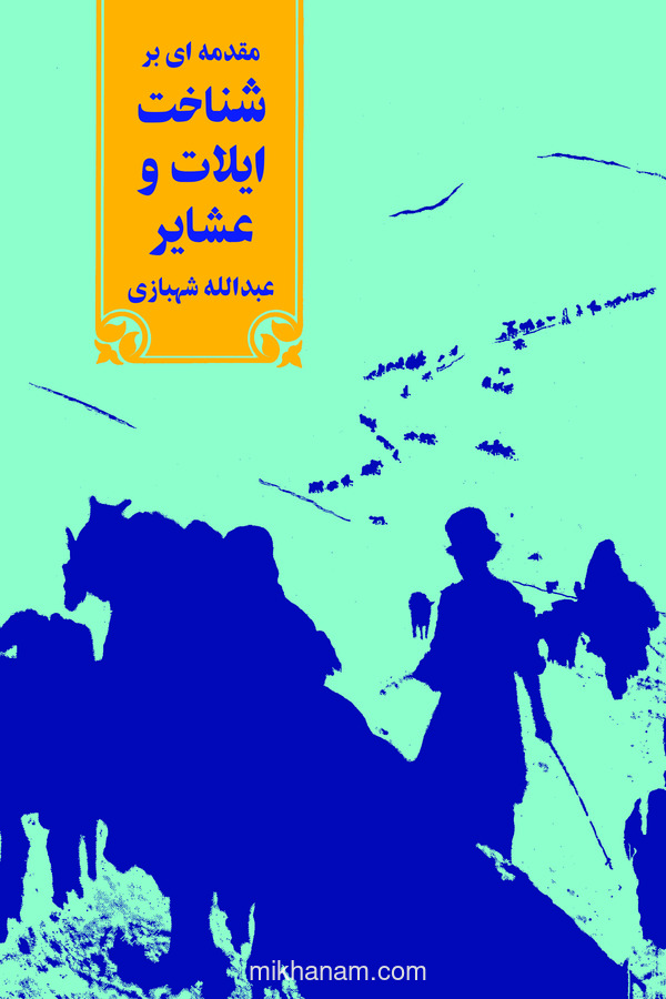 کتاب مقدمه ای بر شناخت ایلات و عشایر | انتشارات نشر نی