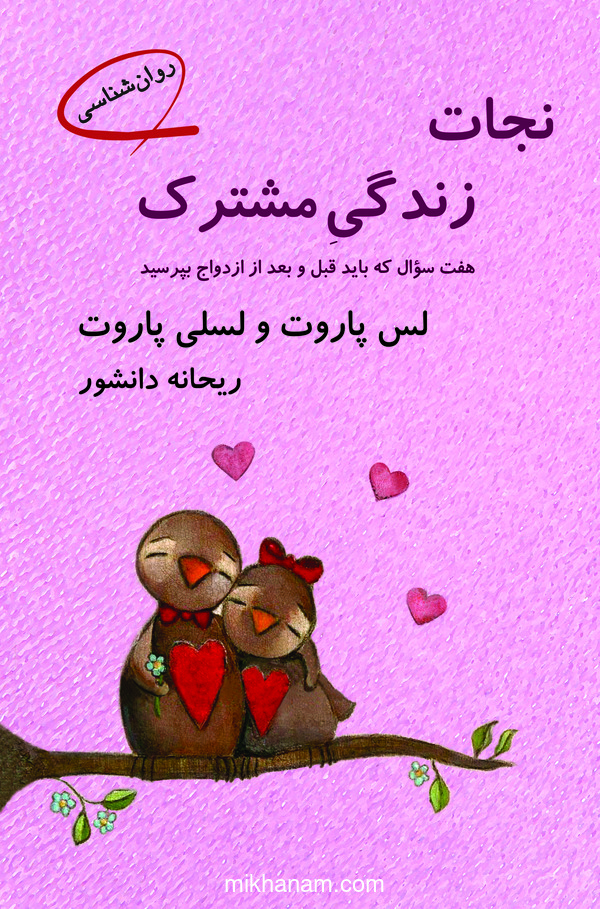 کتاب نجات زندگی مشترک | انتشارات قطره