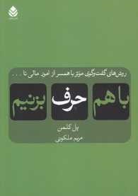 کتاب با هم حرف بزنیم | انتشارات قطره