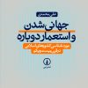 کتاب جهانی شدن و استعمار دوباره | انتشارات نشر نی