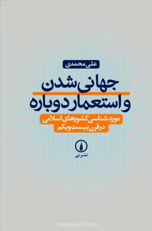 کتاب جهانی شدن و استعمار دوباره | انتشارات نشر نی