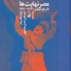 کتاب عصر نهایت ها | انتشارات آگاه