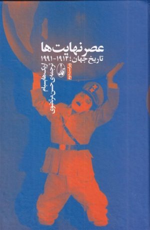 کتاب عصر نهایت ها | انتشارات آگاه