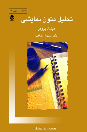 کتاب تحلیل متون نمایشی | انتشارات قطره