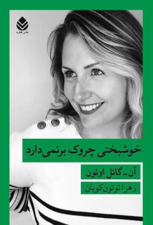 کتاب خوشبختی چروک برنمی دارد | انتشارات قطره
