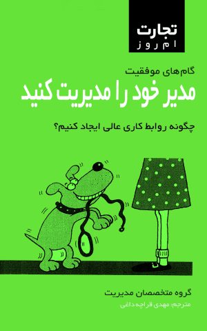 کتاب مدیر خود را مدیریت کنید | انتشارات قطره