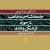 کتاب جامعه شناسی مخاطب در حوزه فرهنگی و هنری | انتشارات نشر نی