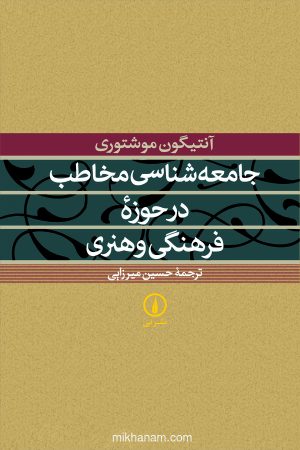 کتاب جامعه‌ شناسی مخاطب در حوزه فرهنگی و هنری | انتشارات نشر نی