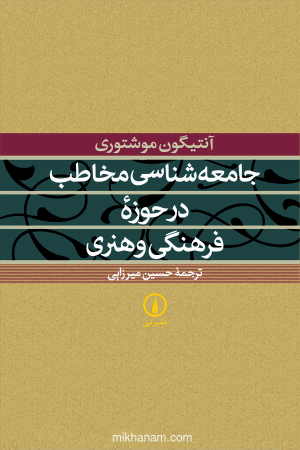 کتاب جامعه شناسی مخاطب در حوزه فرهنگی و هنری | انتشارات نشر نی