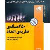 کتاب 250 مساله نظریه ی اعداد ناب | انتشارات فاطمی