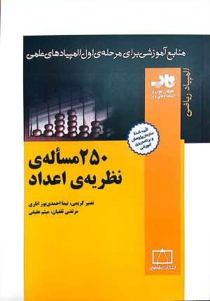 کتاب 250 مساله نظریه ی اعداد ناب | انتشارات فاطمی
