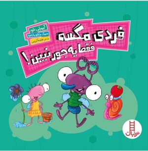 کتاب فردی مگسه فقط یه جور نبین! | انتشارات فنی ایران نردبان