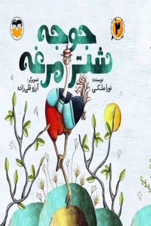 کتاب جوجه شتر مرغه | انتشارات امیرکبیر