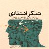 کتاب تفکر انتقادی | انتشارات امیرکبیر