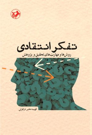 کتاب تفکر انتقادی | انتشارات امیرکبیر