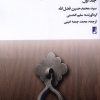 کتاب در محضر اهل بیت (جلد‌ اول) | انتشارات کتاب طه