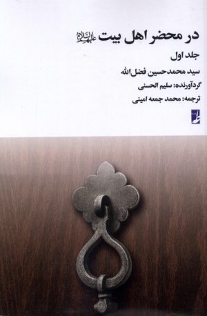 کتاب در محضر اهل بیت (جلد‌ اول) | انتشارات کتاب طه