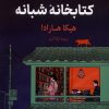 کتاب شام در کتابخانه شبانه | انتشارات کتاب کوله پشتی