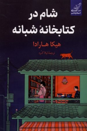 کتاب شام در کتابخانه شبانه | انتشارات کتاب کوله پشتی