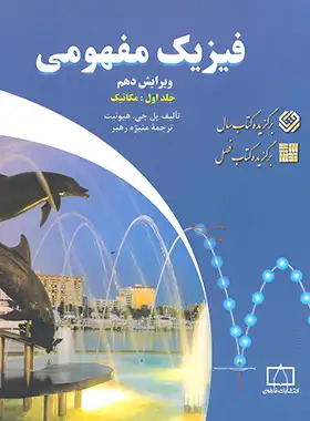 کتاب فیزیک مفهومی 1 | انتشارات فاطمی