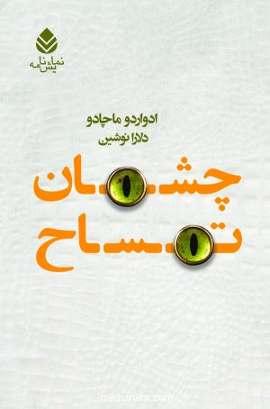 کتاب چشمان تمساح | انتشارات قطره
