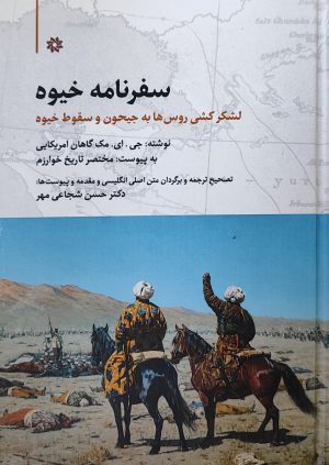 کتاب سفرنامه خیوه | انتشارات نگارستان اندیشه