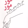 کتاب نمایشنامه مور مور | انتشارات علمی و فرهنگی