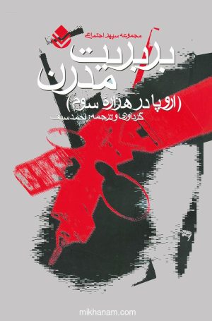 کتاب بربریت مدرن اروپا در هزاره سوم | انتشارات قطره