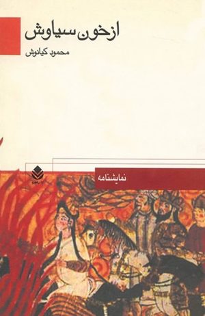 کتاب از خون سیاوش | انتشارات قطره