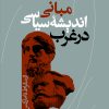کتاب مبانی اندیشه سیاسی در غرب | انتشارات نشر نی
